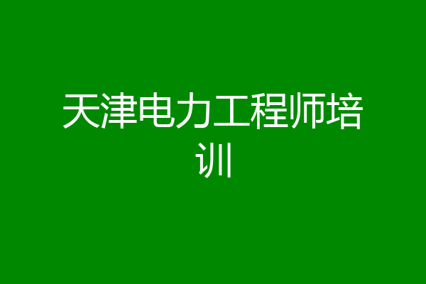 天津电力工程师培训