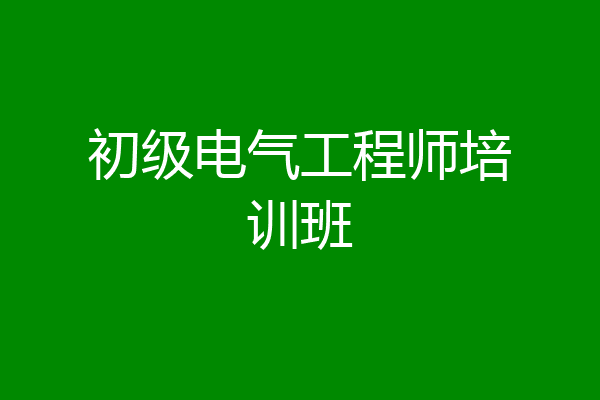 初级电气工程师培训班