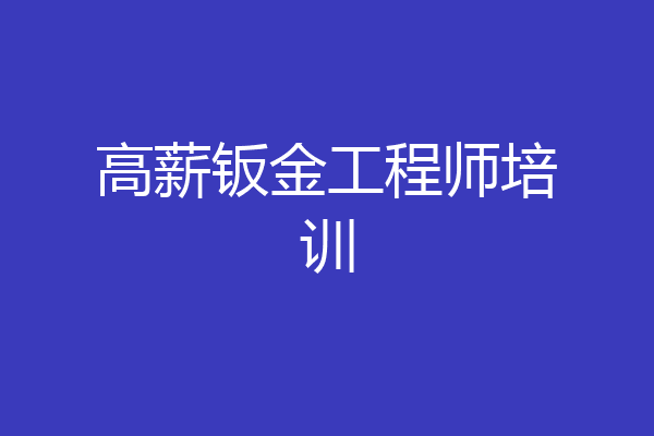 高薪钣金工程师培训