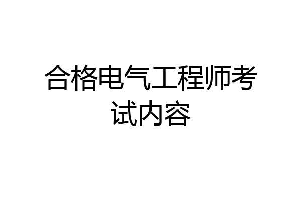 合格电气工程师考试内容
