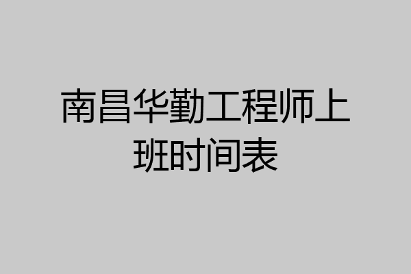 南昌华勤工程师上班时间表