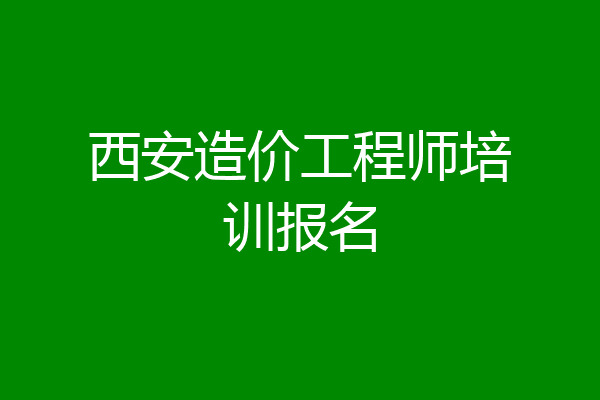 西安造价工程师培训报名