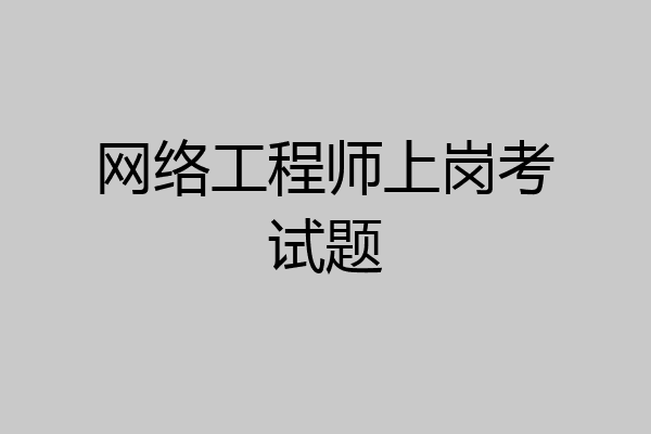 网络工程师上岗考试题