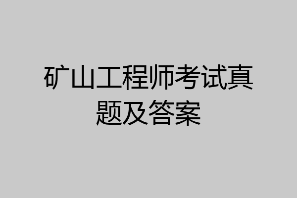 矿山工程师考试真题及答案