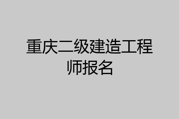 重庆二级建造工程师报名