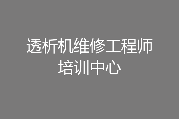 透析机维修工程师培训中心