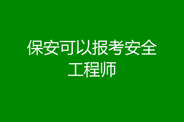 保安可以报考安全工程师