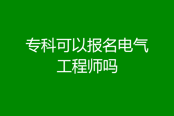 专科可以报名电气工程师吗