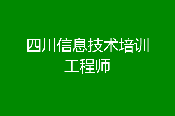 四川信息技术培训工程师