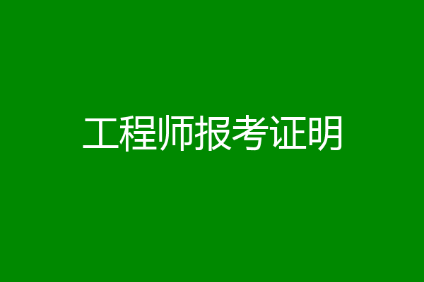 工程师报考证明
