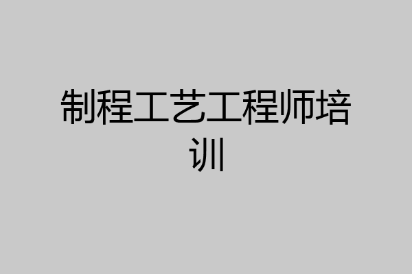制程工艺工程师培训