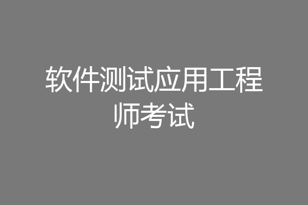 软件测试应用工程师考试