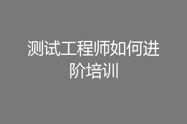 测试工程师如何进阶培训