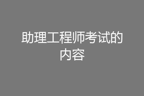 助理工程师考试的内容