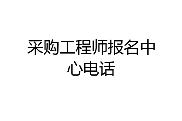 采购工程师报名中心电话