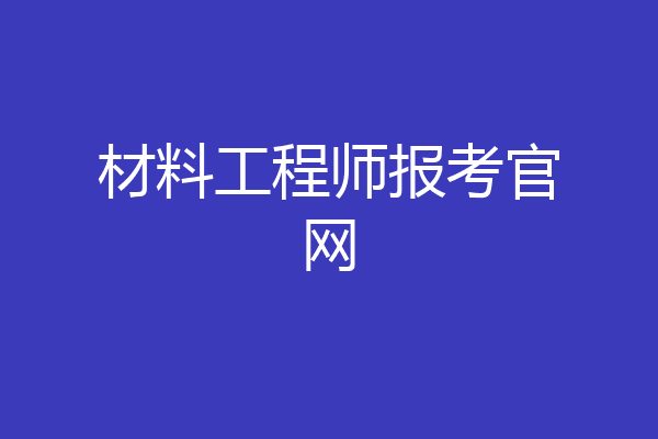 材料工程师报考官网