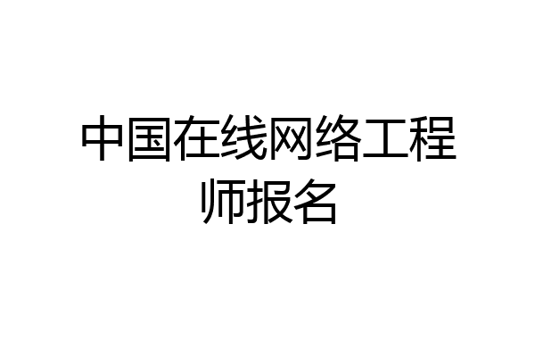 中国在线网络工程师报名