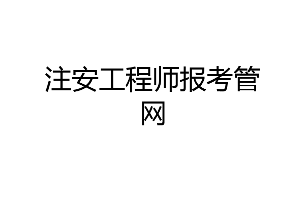 注安工程师报考管网