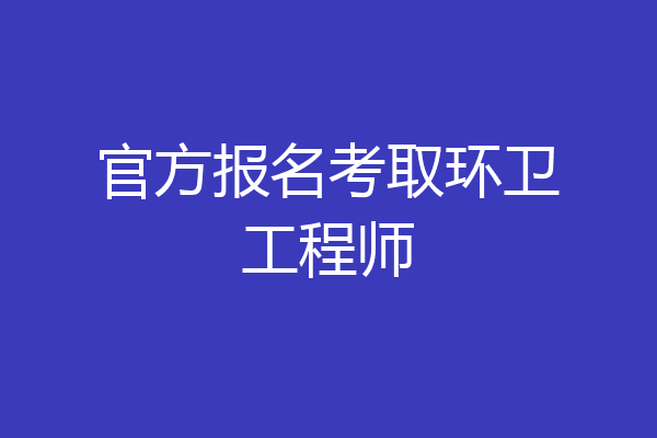 官方报名考取环卫工程师