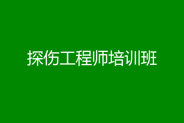 探伤工程师培训班