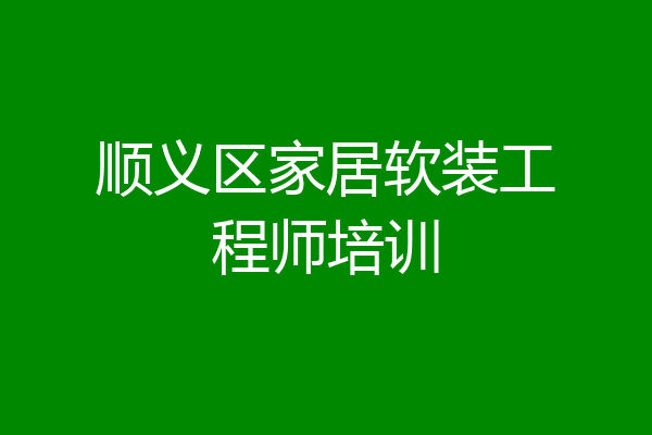 顺义区家居软装工程师培训