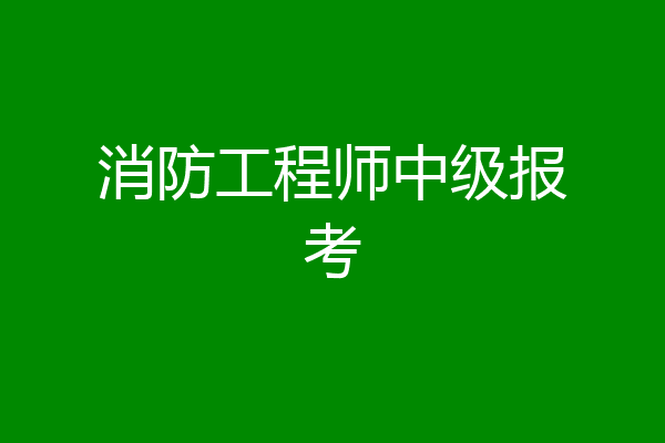 消防工程师中级报考
