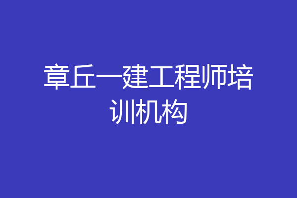 章丘一建工程师培训机构