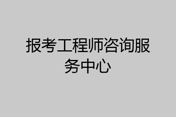 报考工程师咨询服务中心
