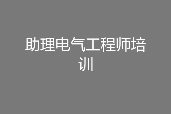 助理电气工程师培训