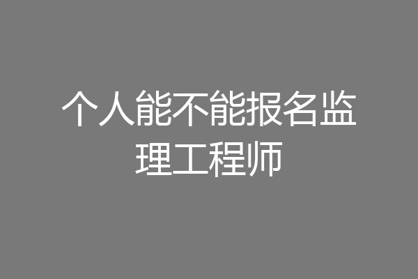 个人能不能报名监理工程师
