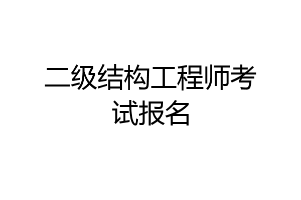 二级结构工程师考试报名