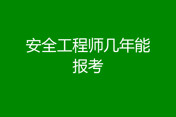安全工程师几年能报考