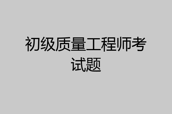 初级质量工程师考试题