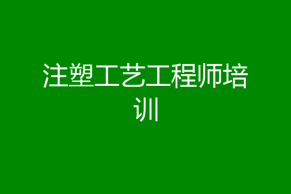 注塑工艺工程师培训