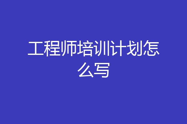 工程师培训计划怎么写