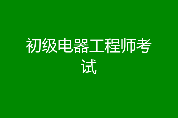 初级电器工程师考试