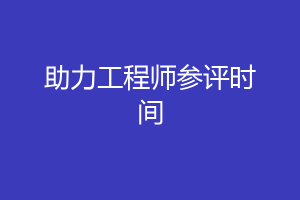 助力工程师参评时间