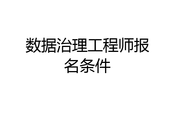 数据治理工程师报名条件