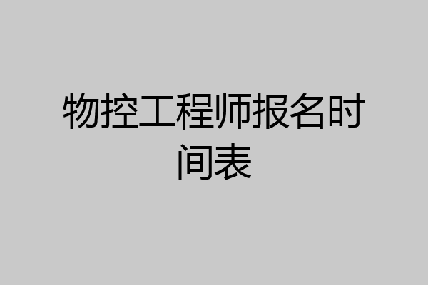 物控工程师报名时间表
