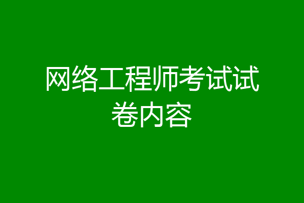 网络工程师考试试卷内容