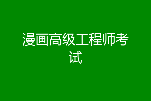 漫画高级工程师考试