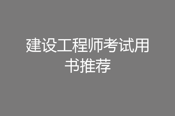 建设工程师考试用书推荐