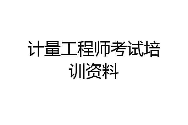 计量工程师考试培训资料