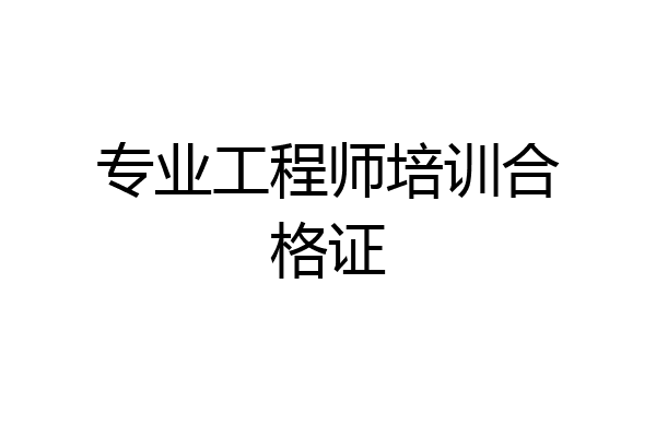专业工程师培训合格证