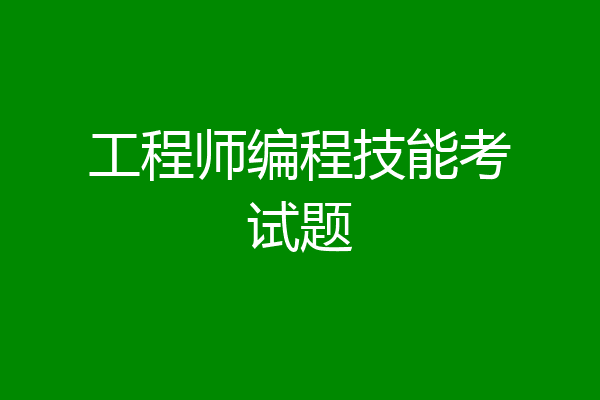 工程师编程技能考试题