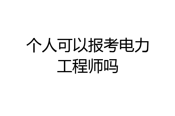 个人可以报考电力工程师吗
