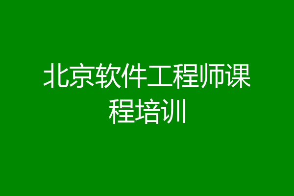 北京软件工程师课程培训