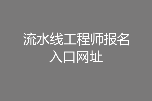 流水线工程师报名入口网址