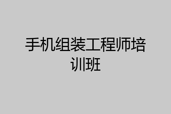 手机组装工程师培训班