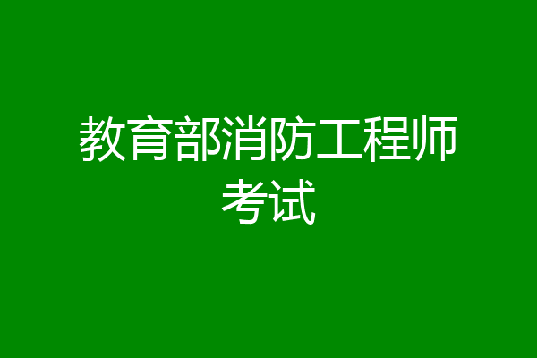 教育部消防工程师考试